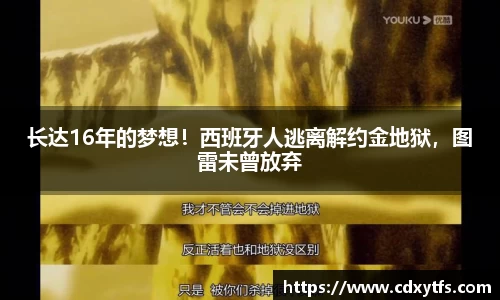 长达16年的梦想！西班牙人逃离解约金地狱，图雷未曾放弃