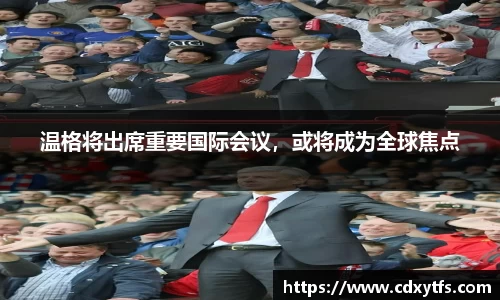 温格将出席重要国际会议，或将成为全球焦点