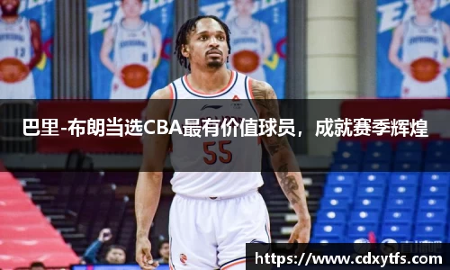 巴里-布朗当选CBA最有价值球员，成就赛季辉煌