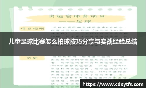 儿童足球比赛怎么拍球技巧分享与实战经验总结
