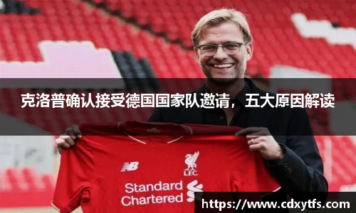 克洛普确认接受德国国家队邀请，五大原因解读
