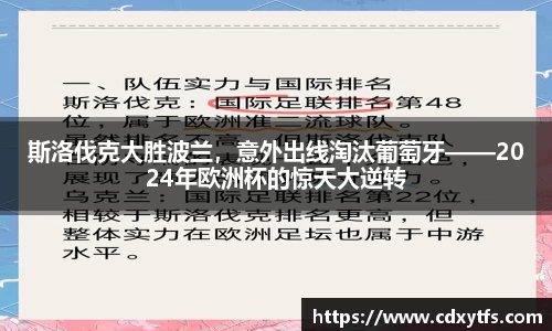 斯洛伐克大胜波兰，意外出线淘汰葡萄牙——2024年欧洲杯的惊天大逆转
