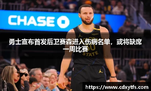勇士宣布首发后卫赛森进入伤病名单，或将缺席一周比赛