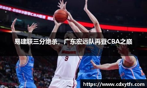 易建联三分绝杀，广东宏远队再登CBA之巅
