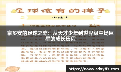 京多安的足球之路：从天才少年到世界级中场巨星的成长历程
