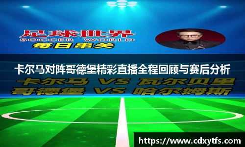 卡尔马对阵哥德堡精彩直播全程回顾与赛后分析
