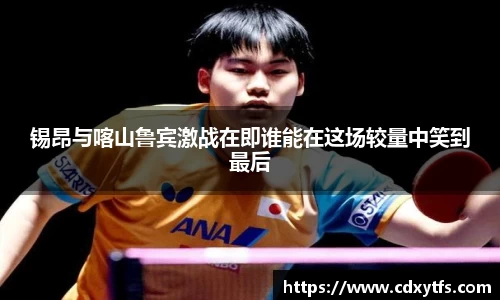 锡昂与喀山鲁宾激战在即谁能在这场较量中笑到最后