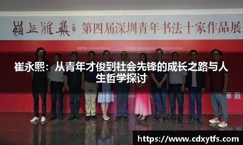 崔永熙：从青年才俊到社会先锋的成长之路与人生哲学探讨