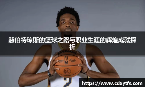 赫伯特琼斯的篮球之路与职业生涯的辉煌成就探析