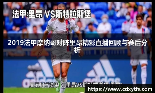 2019法甲摩纳哥对阵里昂精彩直播回顾与赛后分析