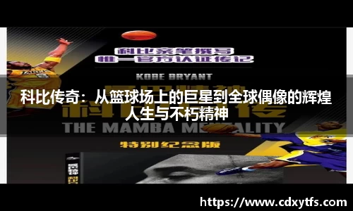 科比传奇：从篮球场上的巨星到全球偶像的辉煌人生与不朽精神