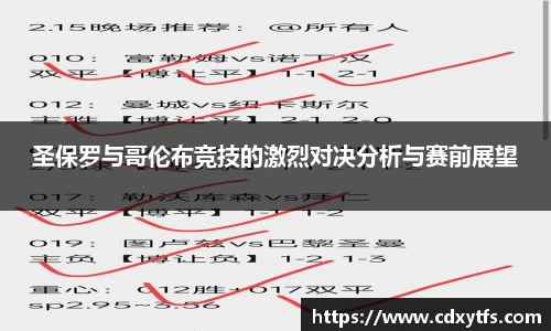 圣保罗与哥伦布竞技的激烈对决分析与赛前展望