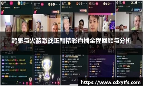 鹈鹕与火箭激战正酣精彩直播全程回顾与分析