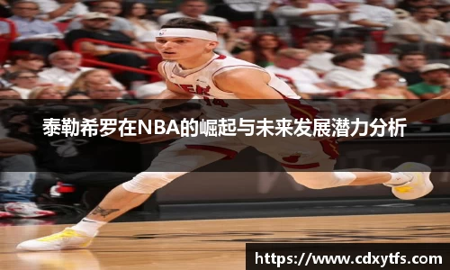 泰勒希罗在NBA的崛起与未来发展潜力分析