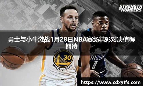 勇士与小牛激战1月28日NBA赛场精彩对决值得期待