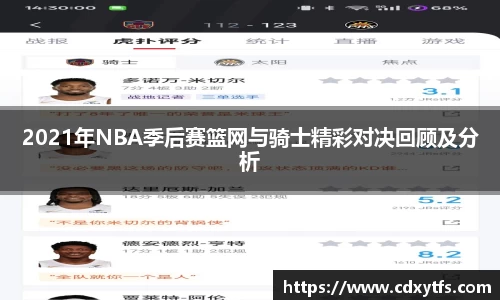 2021年NBA季后赛篮网与骑士精彩对决回顾及分析