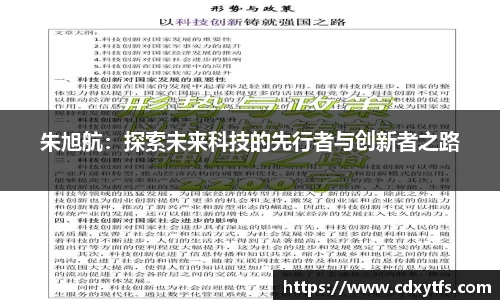 朱旭航：探索未来科技的先行者与创新者之路