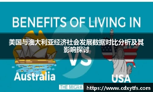 美国与澳大利亚经济社会发展数据对比分析及其影响探讨