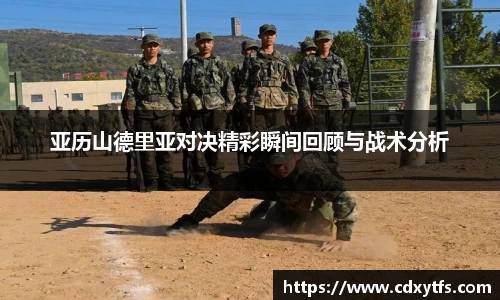 亚历山德里亚对决精彩瞬间回顾与战术分析