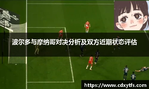 波尔多与摩纳哥对决分析及双方近期状态评估
