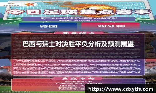 巴西与瑞士对决胜平负分析及预测展望