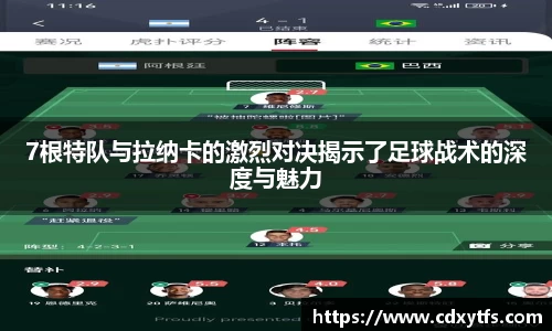 7根特队与拉纳卡的激烈对决揭示了足球战术的深度与魅力
