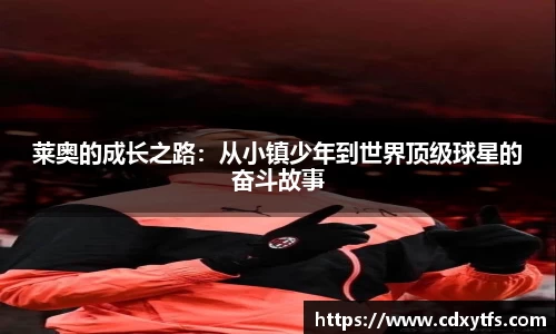 莱奥的成长之路：从小镇少年到世界顶级球星的奋斗故事