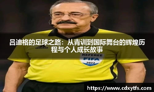 吕迪格的足球之路：从青训到国际舞台的辉煌历程与个人成长故事