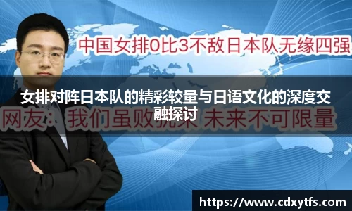 女排对阵日本队的精彩较量与日语文化的深度交融探讨
