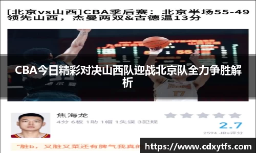 CBA今日精彩对决山西队迎战北京队全力争胜解析
