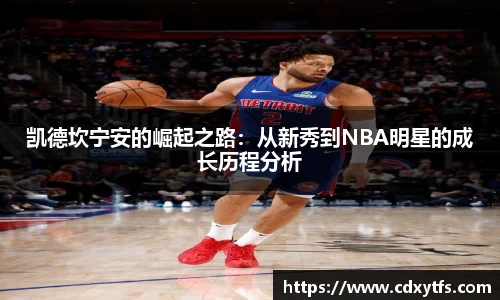 凯德坎宁安的崛起之路：从新秀到NBA明星的成长历程分析