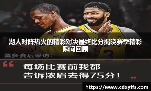 湖人对阵热火的精彩对决最终比分揭晓赛季精彩瞬间回顾