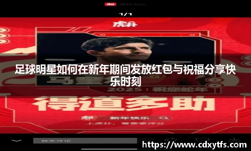 足球明星如何在新年期间发放红包与祝福分享快乐时刻