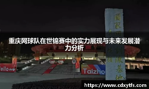 重庆网球队在世锦赛中的实力展现与未来发展潜力分析