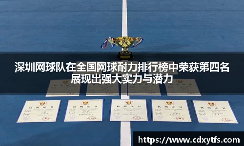 深圳网球队在全国网球耐力排行榜中荣获第四名展现出强大实力与潜力