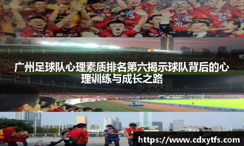 广州足球队心理素质排名第六揭示球队背后的心理训练与成长之路