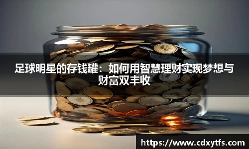 足球明星的存钱罐：如何用智慧理财实现梦想与财富双丰收