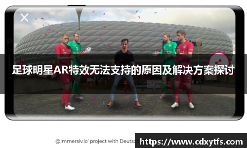 足球明星AR特效无法支持的原因及解决方案探讨