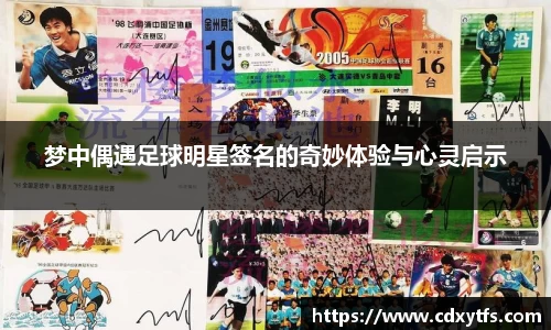 梦中偶遇足球明星签名的奇妙体验与心灵启示